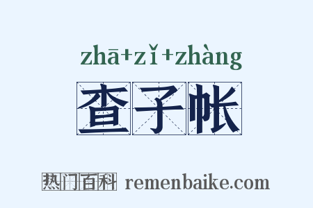 查子帐是什么意思的图片